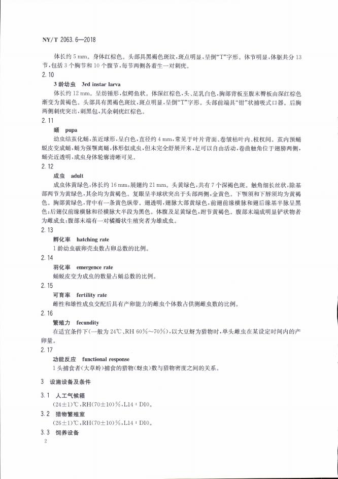 NY/T 2063.6-2018 标准预览