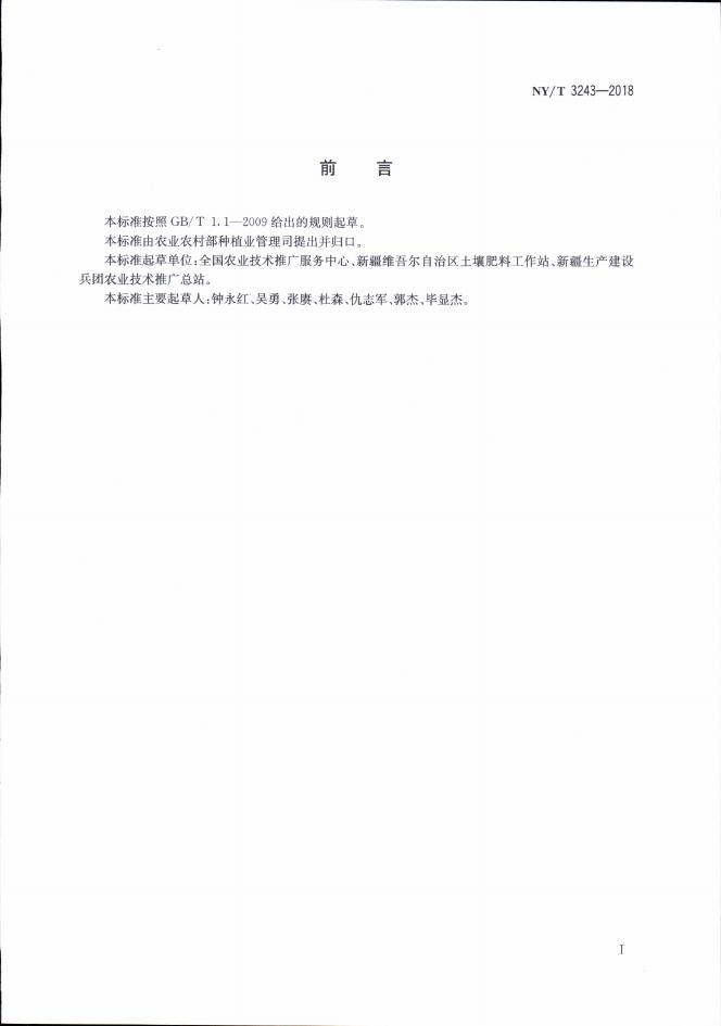 NY/T 3243-2018 标准预览