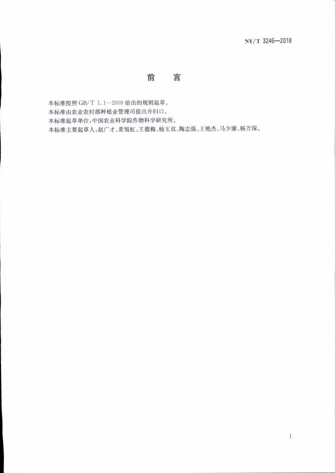 NY/T 3246-2018 标准预览
