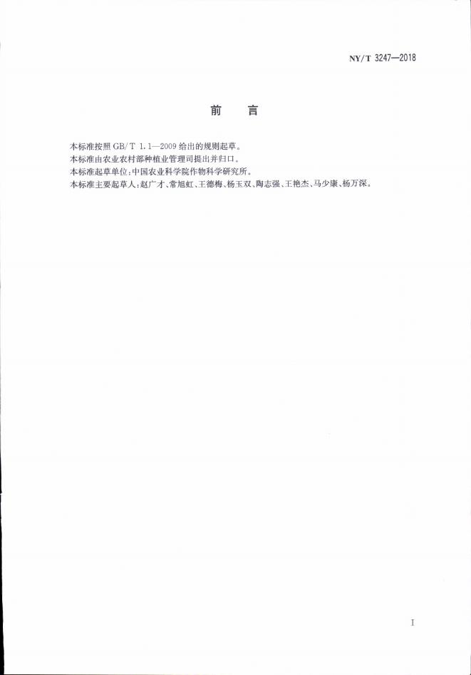 NY/T 3247-2018 标准预览