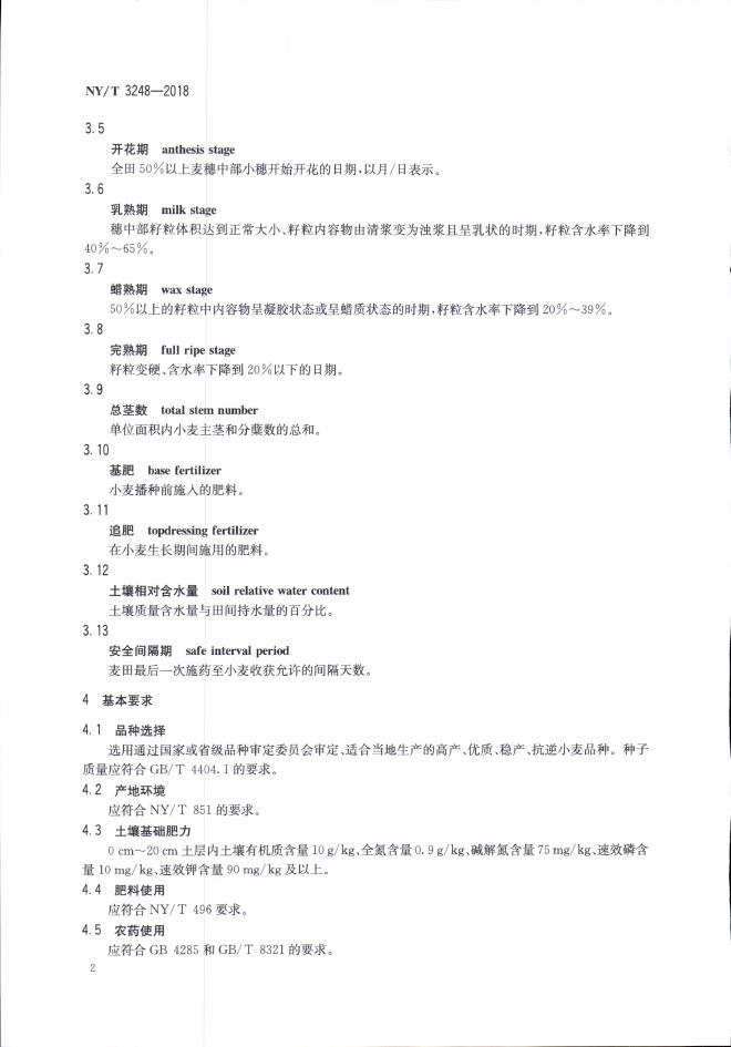 NY/T 3248-2018 标准预览