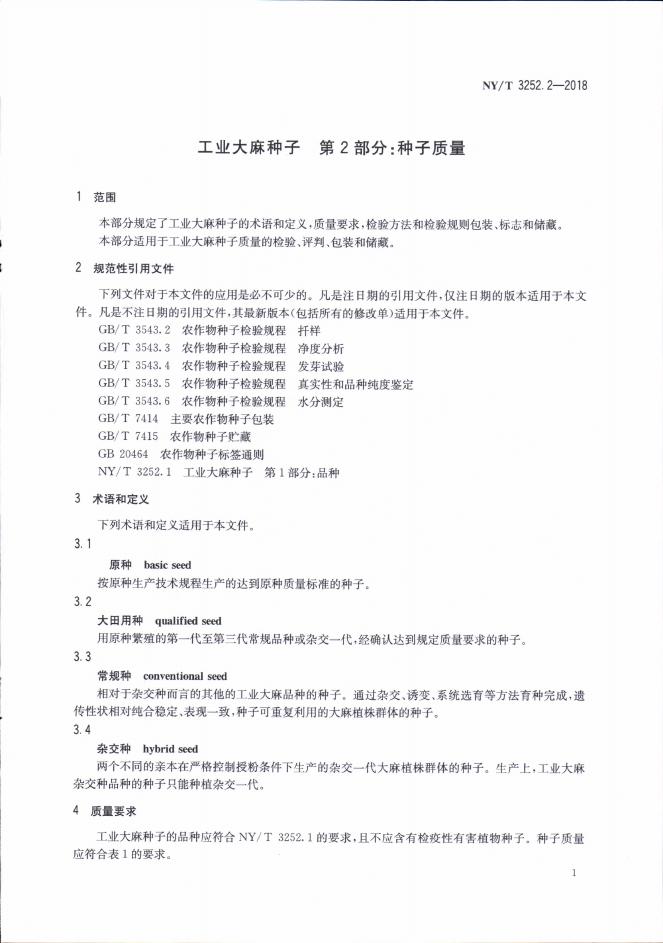 NY/T 3252.2-2018 标准预览