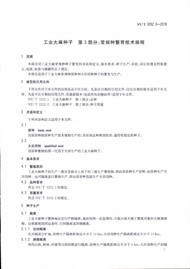 NY/T 3252.3-2018 标准预览