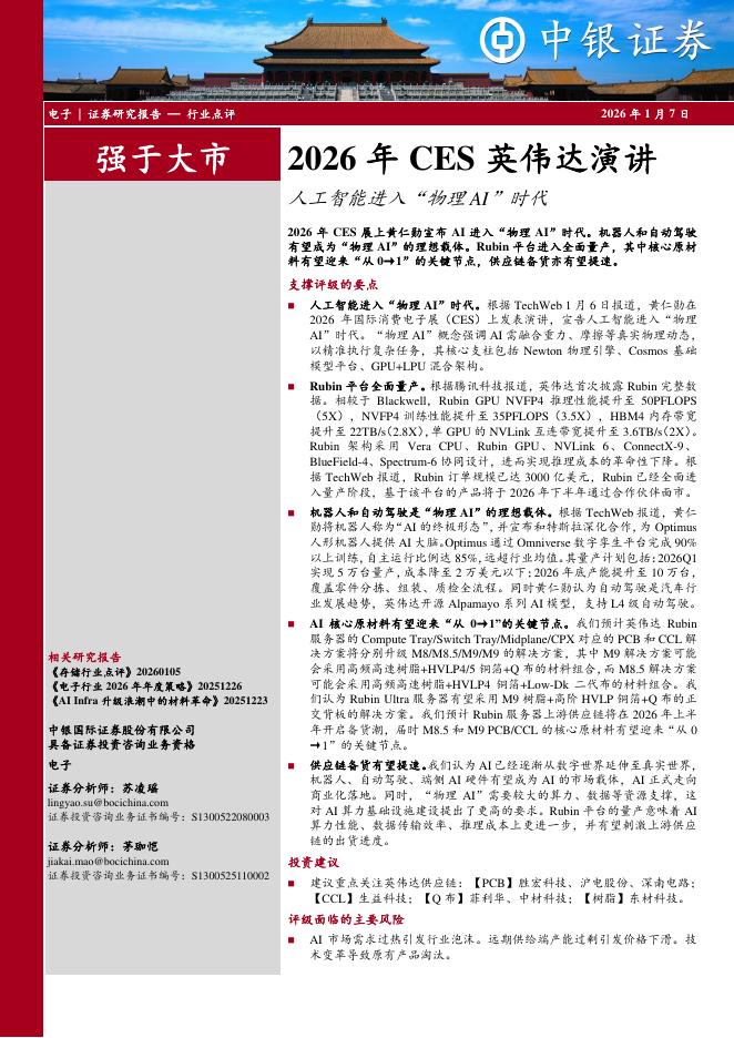 中银证券：2026年CES英伟达演讲：<em>人工智能</em>进入“物理AI”时代 海报