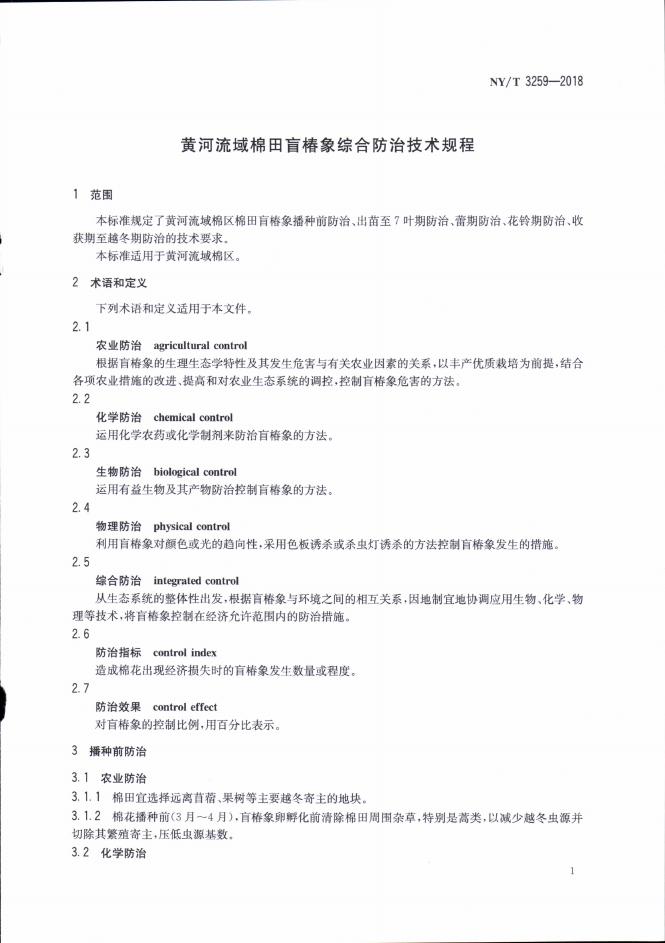 NY/T 3259-2018 标准预览