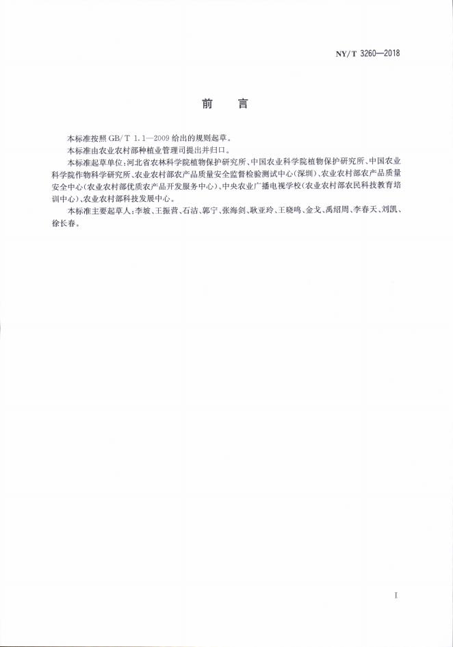 NY/T 3260-2018 标准预览