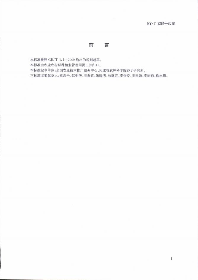NY/T 3261-2018 标准预览