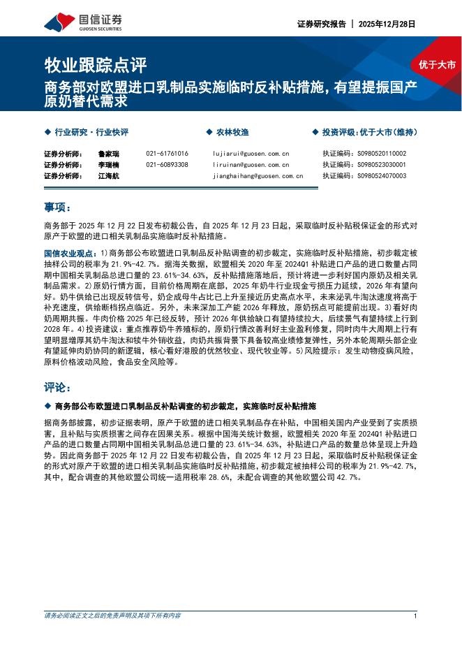 国信证券：牧业跟踪点评：商务部对欧盟进口乳制品实施临时反补贴措施，有望提振国产原奶替代需求海报