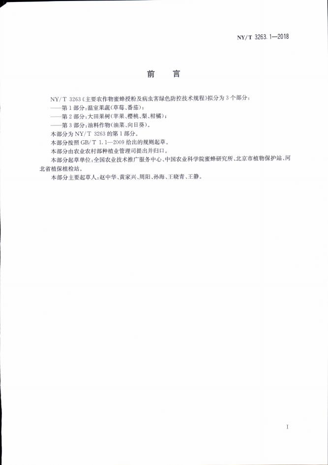 NY/T 3263.1-2018 标准预览