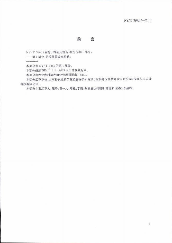 NY/T 3265.1-2018 标准预览