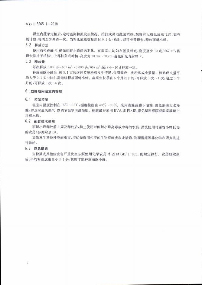 NY/T 3265.1-2018 标准预览