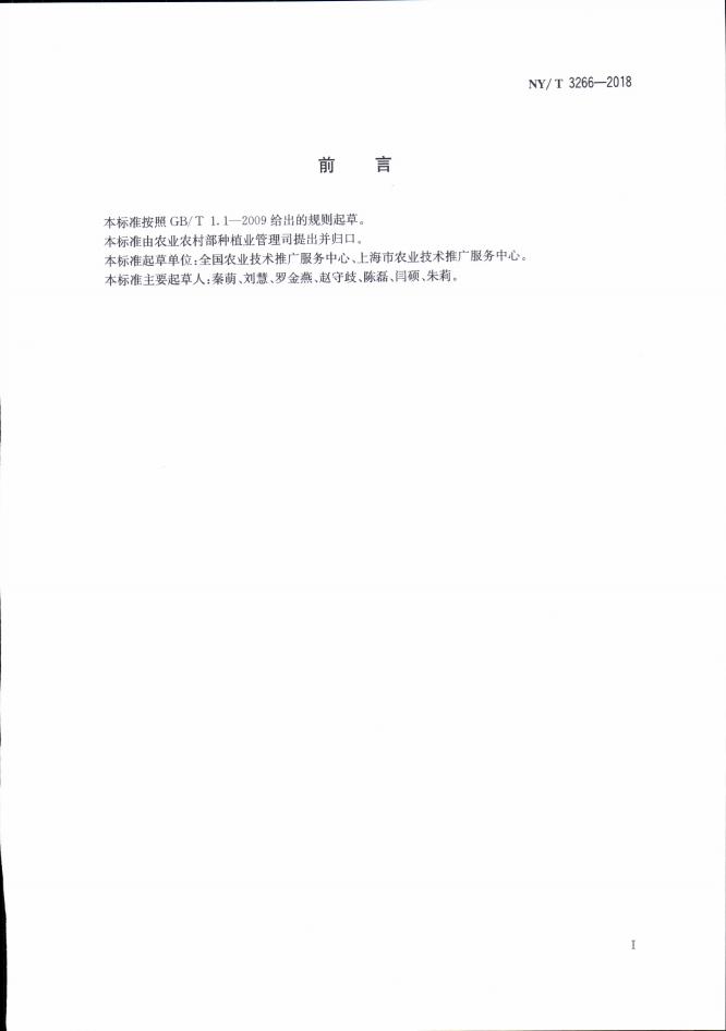 NY/T 3266-2018 标准预览