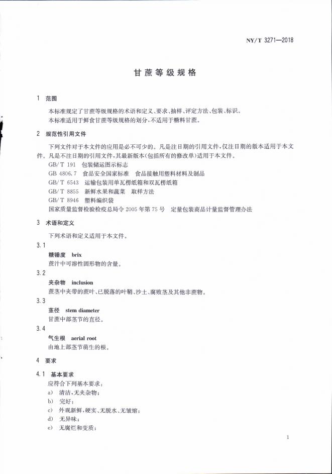 NY/T 3271-2018 标准预览