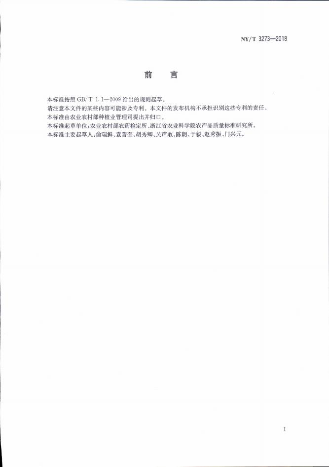 NY/T 3273-2018 标准预览