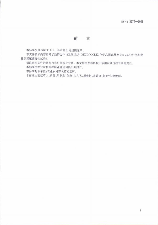 NY/T 3274-2018 标准预览