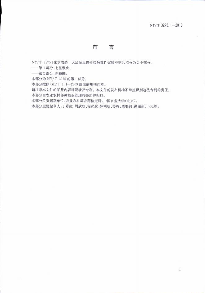 NY/T 3275.1-2018 标准预览