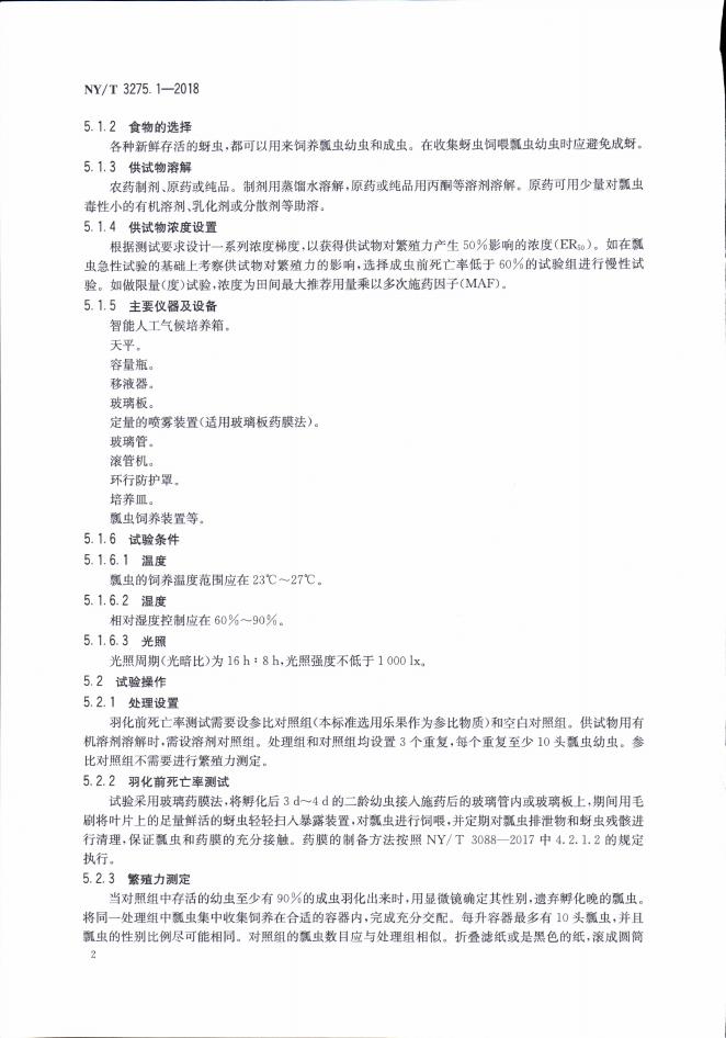 NY/T 3275.1-2018 标准预览