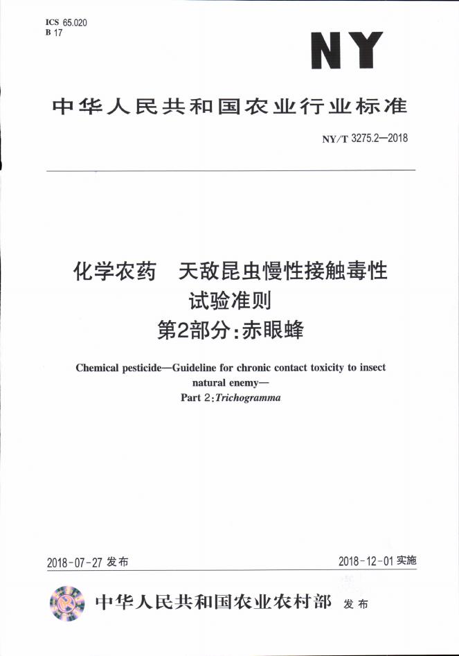 NY/T 3275.2-2018 标准预览
