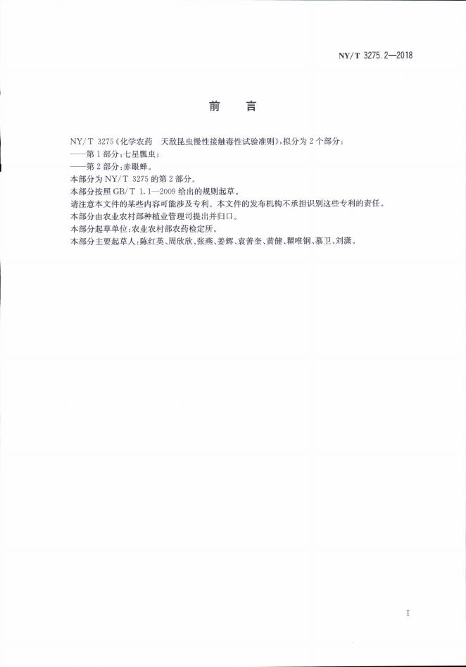 NY/T 3275.2-2018 标准预览