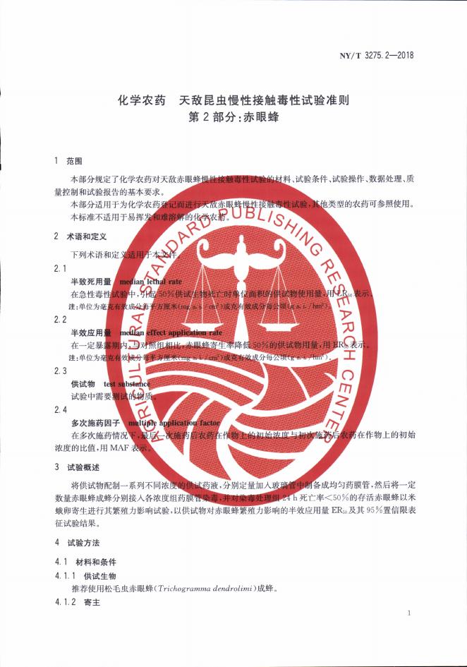 NY/T 3275.2-2018 标准预览