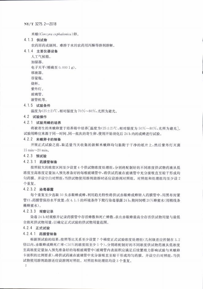 NY/T 3275.2-2018 标准预览