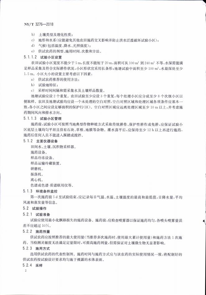 NY/T 3276-2018 标准预览
