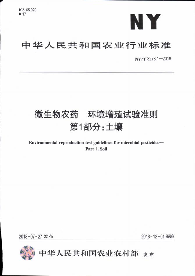 NY/T 3278.1-2018 标准预览