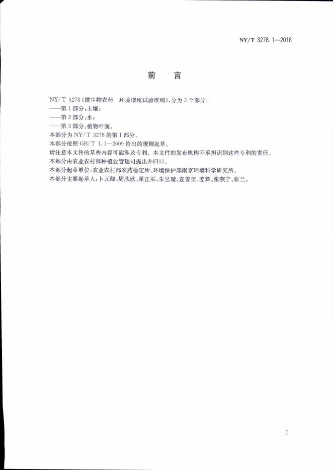 NY/T 3278.1-2018 标准预览