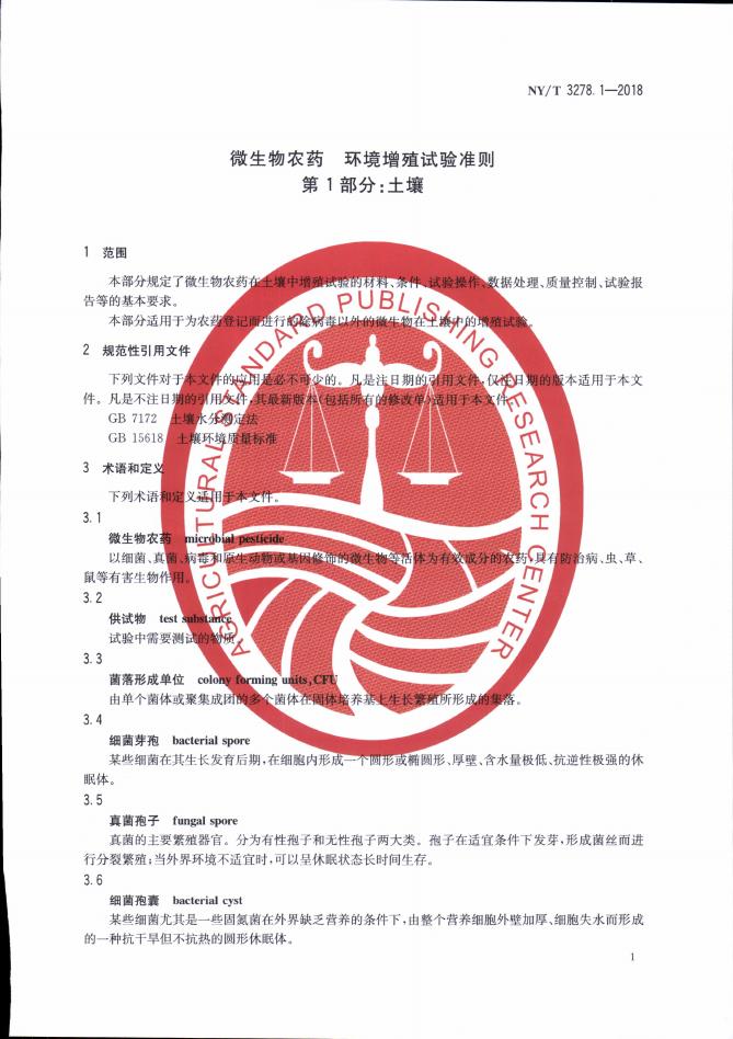NY/T 3278.1-2018 标准预览
