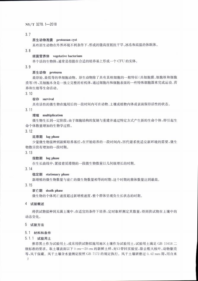 NY/T 3278.1-2018 标准预览