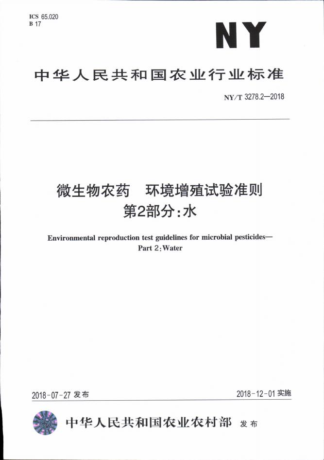 NY/T 3278.2-2018 标准预览