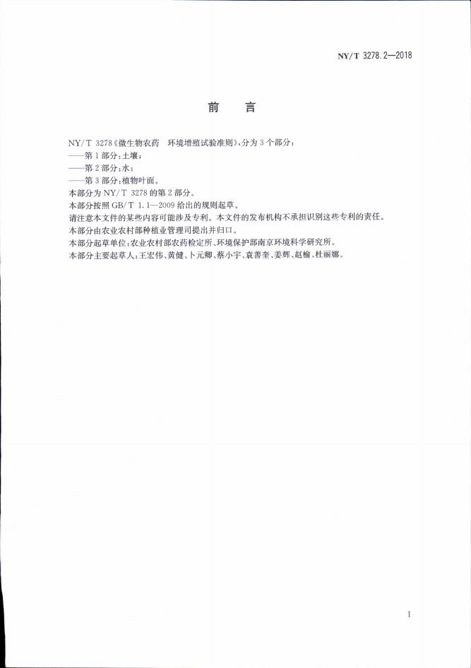 NY/T 3278.2-2018 标准预览