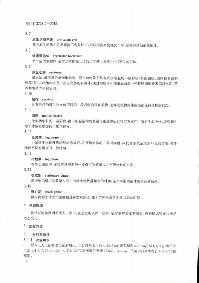 NY/T 3278.2-2018 标准预览