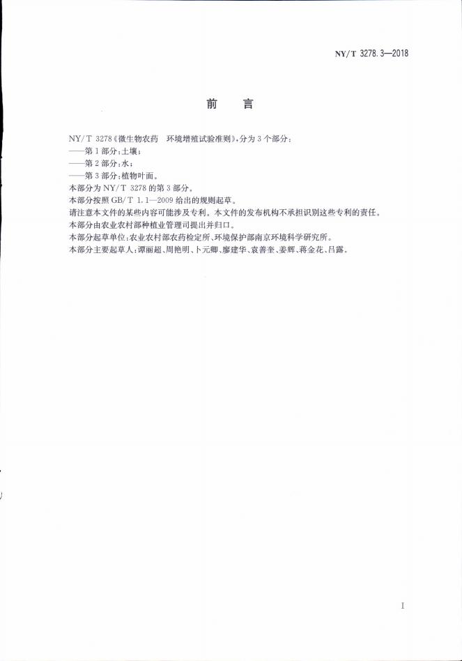 NY/T 3278.3-2018 标准预览
