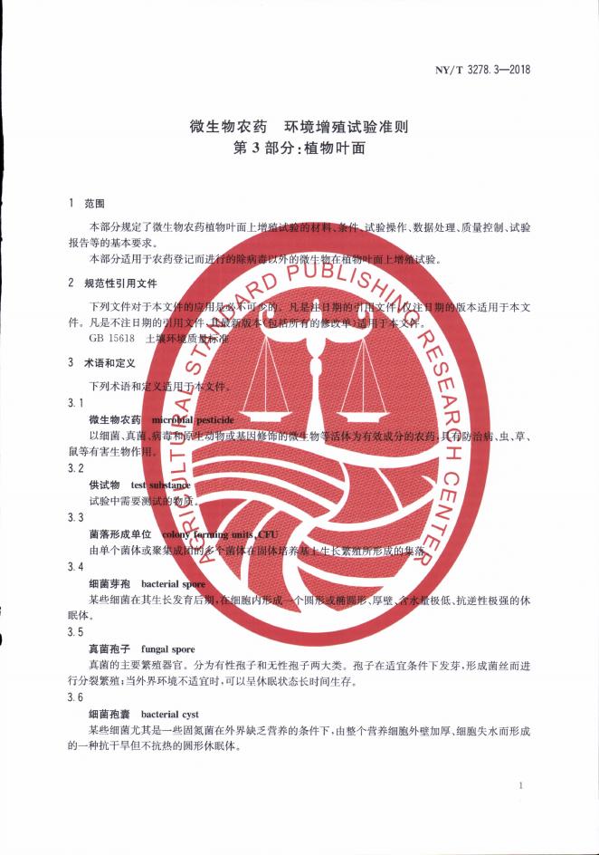 NY/T 3278.3-2018 标准预览