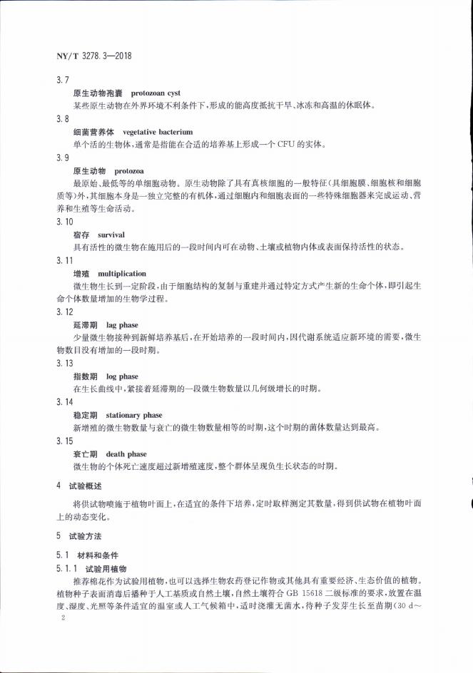 NY/T 3278.3-2018 标准预览