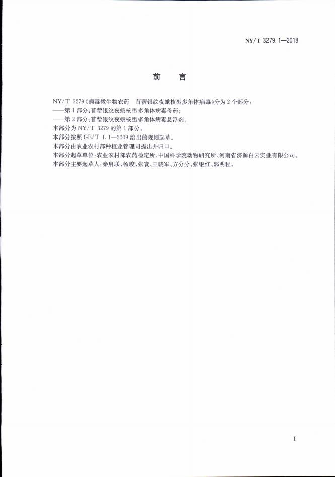 NY/T 3279.1-2018 标准预览