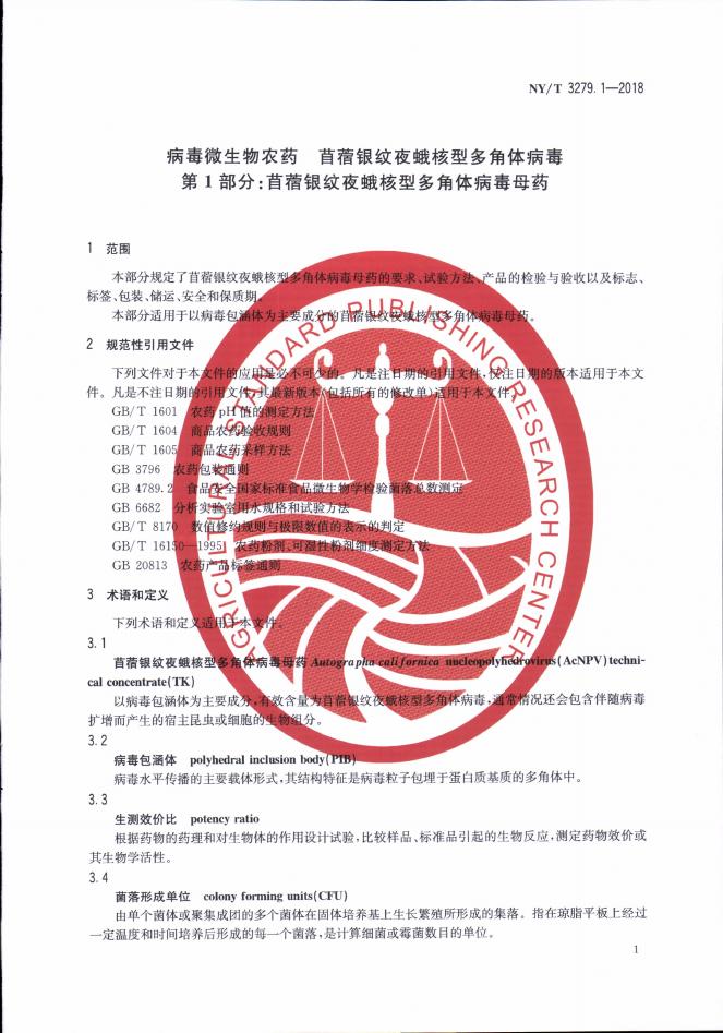 NY/T 3279.1-2018 标准预览