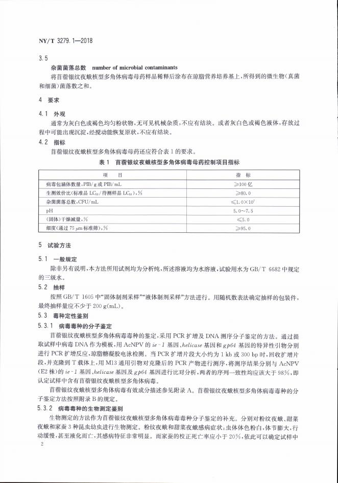 NY/T 3279.1-2018 标准预览