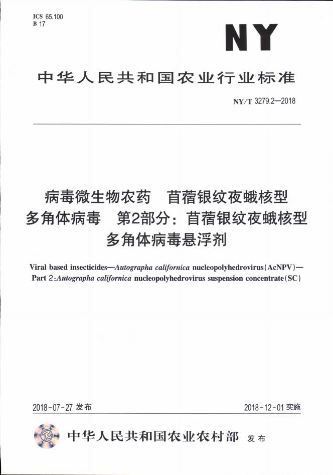 NY/T 3279.2-2018 标准预览