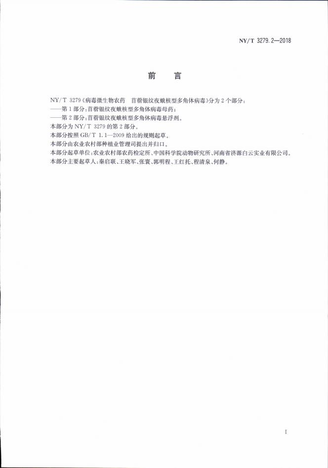 NY/T 3279.2-2018 标准预览