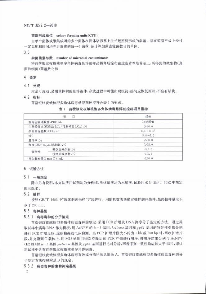 NY/T 3279.2-2018 标准预览