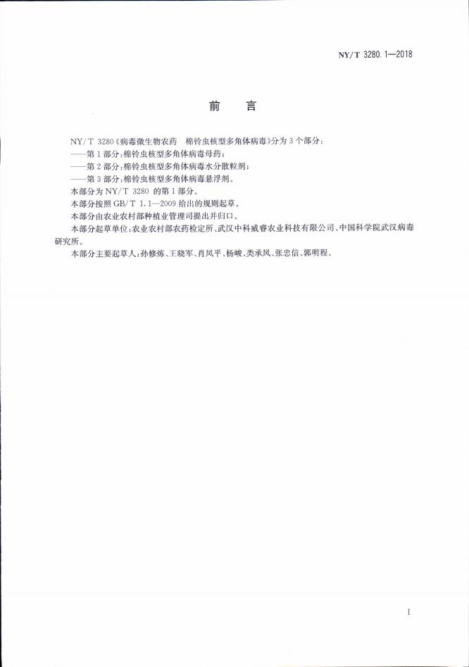 NY/T 3280.1-2018 标准预览