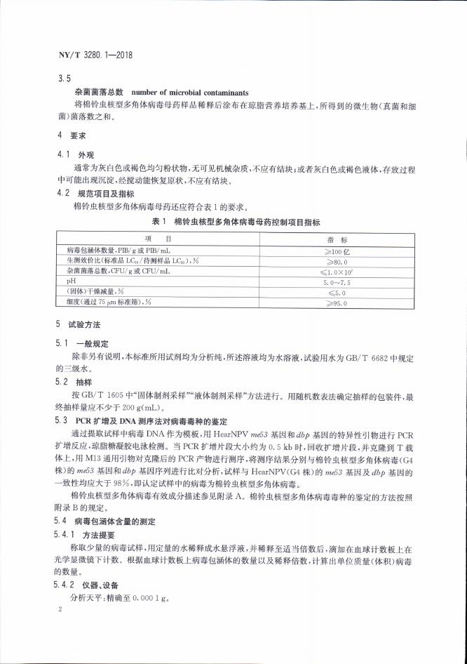 NY/T 3280.1-2018 标准预览