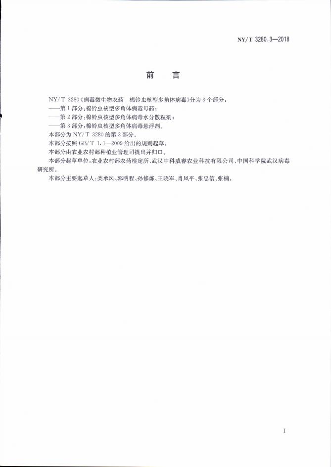 NY/T 3280.3-2018 标准预览