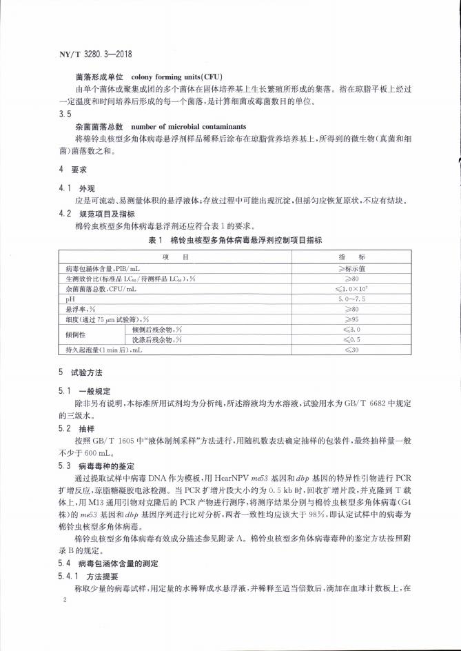 NY/T 3280.3-2018 标准预览