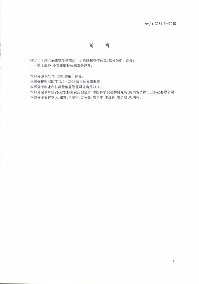 NY/T 3281.1-2018 标准预览