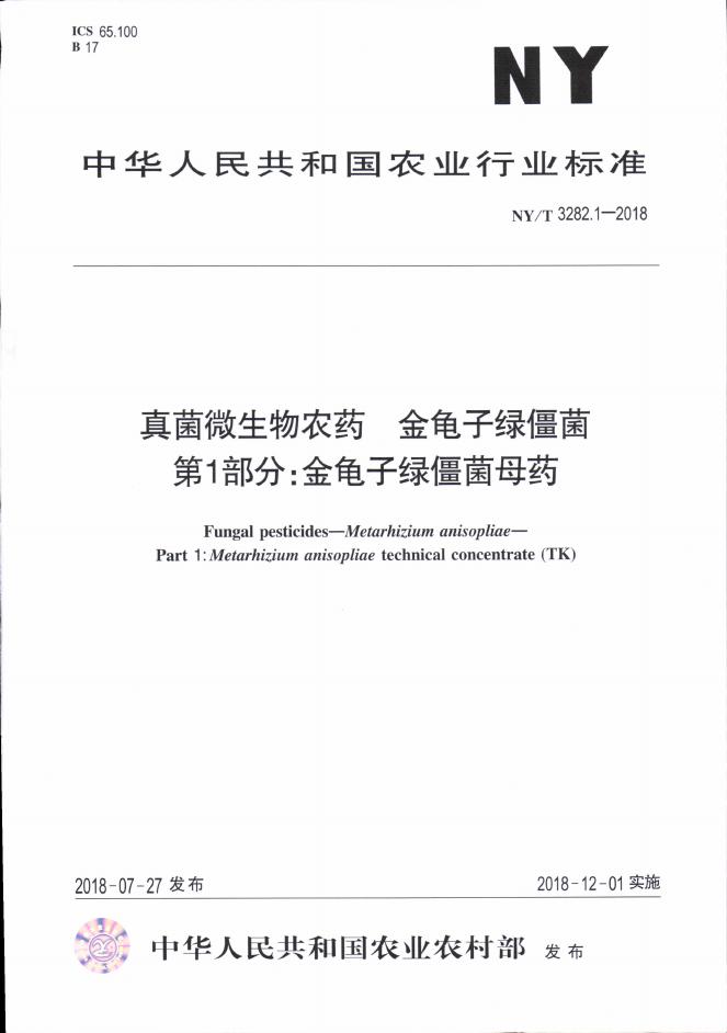 NY/T 3282.1-2018 标准预览