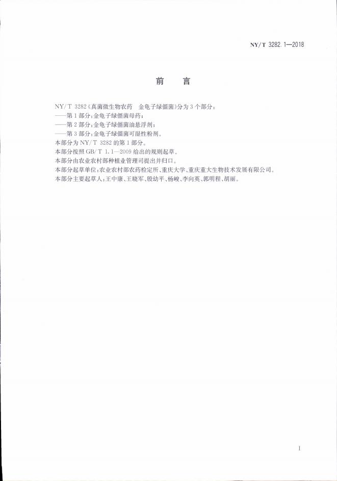 NY/T 3282.1-2018 标准预览