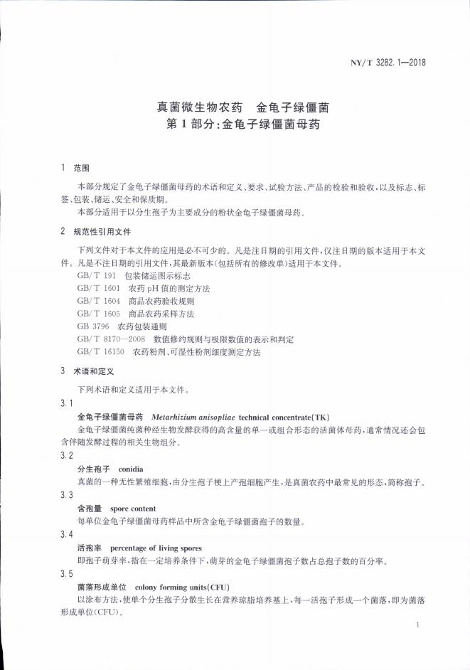NY/T 3282.1-2018 标准预览